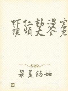 虾仁动漫完整版视频大全免费