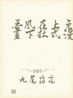 吾凰在上免费漫画下拉式漫画