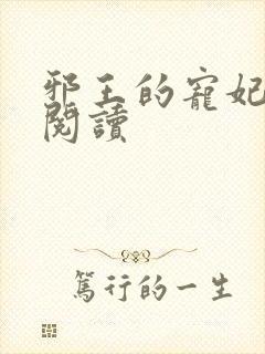 邪王的宠妃免费阅读