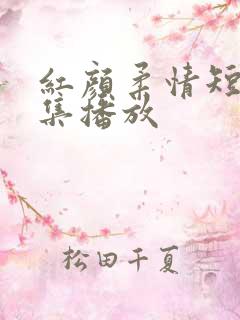 红颜柔情短剧全集播放