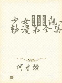 少女たちよ观看动漫第全集免费