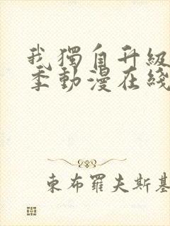 我独自升级第二季动漫在线观看