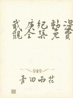 武庚纪动漫免费观全集免费