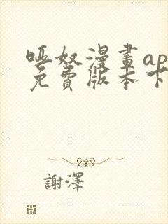 哑奴漫画app免费版本下载