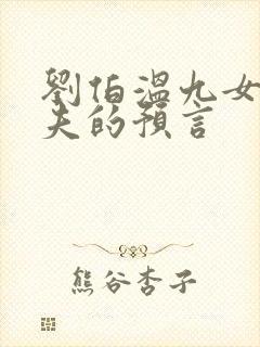 刘伯温九女共一夫的预言