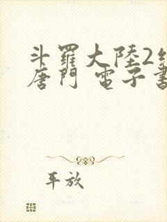 斗罗大陆2绝世唐门 电子书最新章节