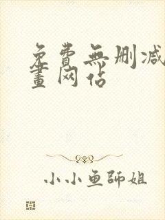 免费无删减韩漫画网站