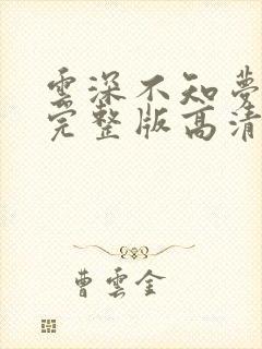 云深不知梦3集完整版高清