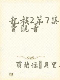 龙族2第7集免费观看