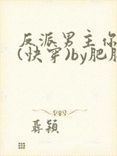 反派男主你好坏(快穿)by肥肥