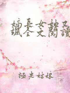 嫡长女她又美又飒全文阅读小说