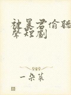 被暴君偷听我心声短剧