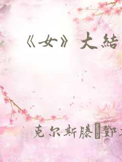 《女》大结局