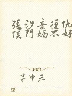 张汐音复仇重生侯门嫡不好惹