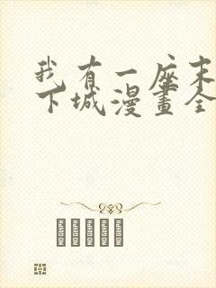 我有一座末世地下城漫画全集免费版