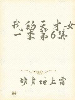 我的天才女友第一季第6集