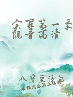 余罪第一季在线观看高清