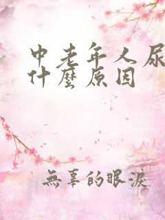 中老年人尿频是什么原因