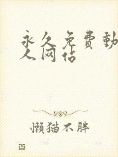 永久免费动漫同人网站