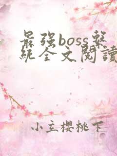 最强boss系统全文阅读