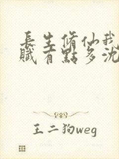 长生修仙我的天赋有点多沈轩笔趣阁