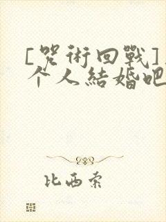 [咒术回战]三个人结婚吧?