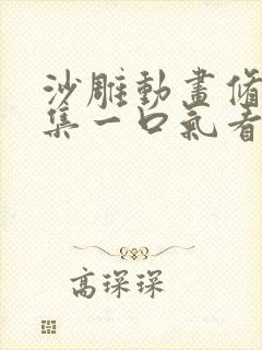 沙雕动画修仙合集一口气看完