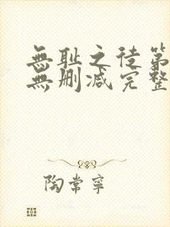 无耻之徒第5季无删减完整高清在线观看