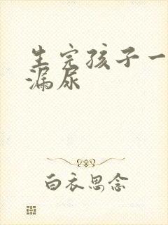 生完孩子一跳就漏尿