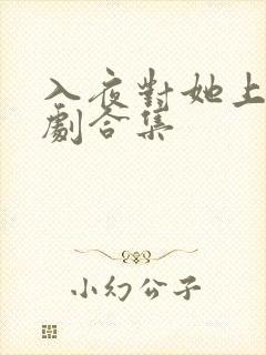 入夜对她上瘾短剧合集