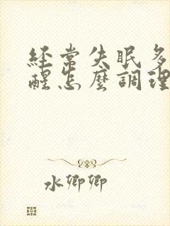 经常失眠多梦易醒怎么调理