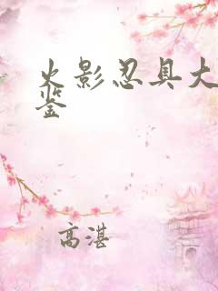 火影忍具大全图鉴