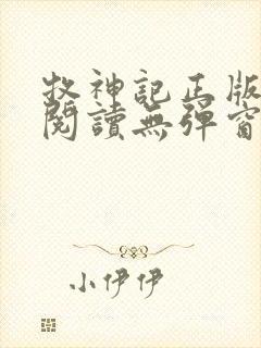 牧神记正版全文阅读无弹窗