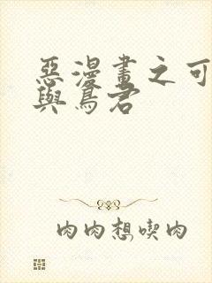 恶漫画之可知子与鸟君