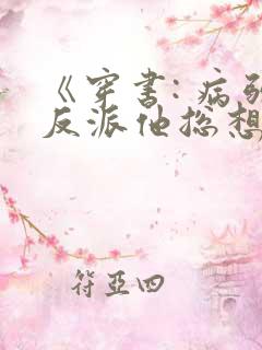 《穿书: 病弱反派他总想杀 了我》