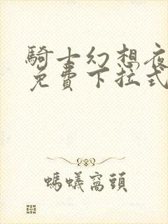 骑士幻想夜漫画免费下拉式快看