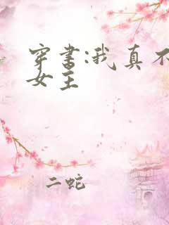 穿书:我真不是女主