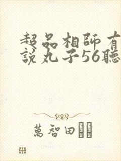 超品相师有声小说丸子56听书网