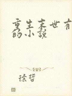 重生末世有空间的小说