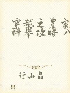 穿越之农家子的科举攻略 八月的四方天