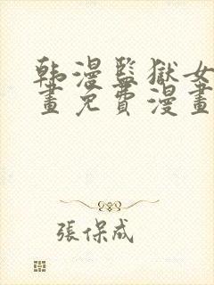 韩漫监狱女囚漫画免费漫画在哪看