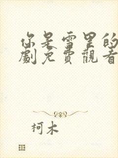 你是雪里的光短剧免费观看全集