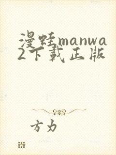 漫蛙manwa2下载正版
