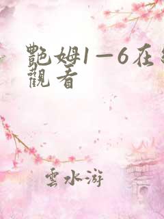 艳姆1—6在线观看