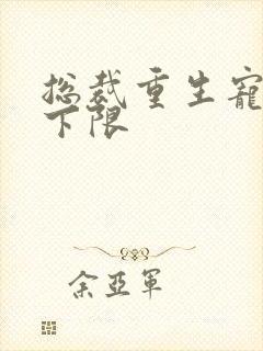 总裁重生宠妻无下限