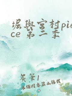 堀与宫村piece 第二季
