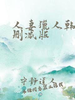 人妻猎人韩漫未删减版