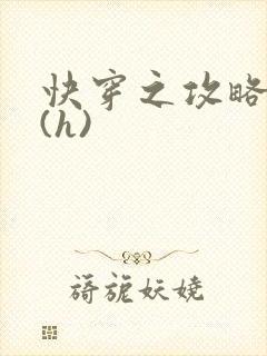 快穿之攻略男神(h)