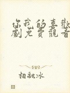 你我的喜欢电视剧免费观看全集