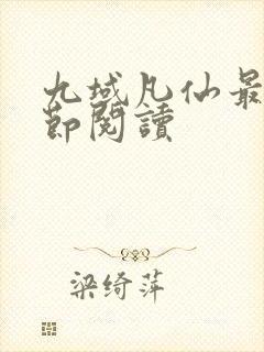 九域凡仙最新章节阅读